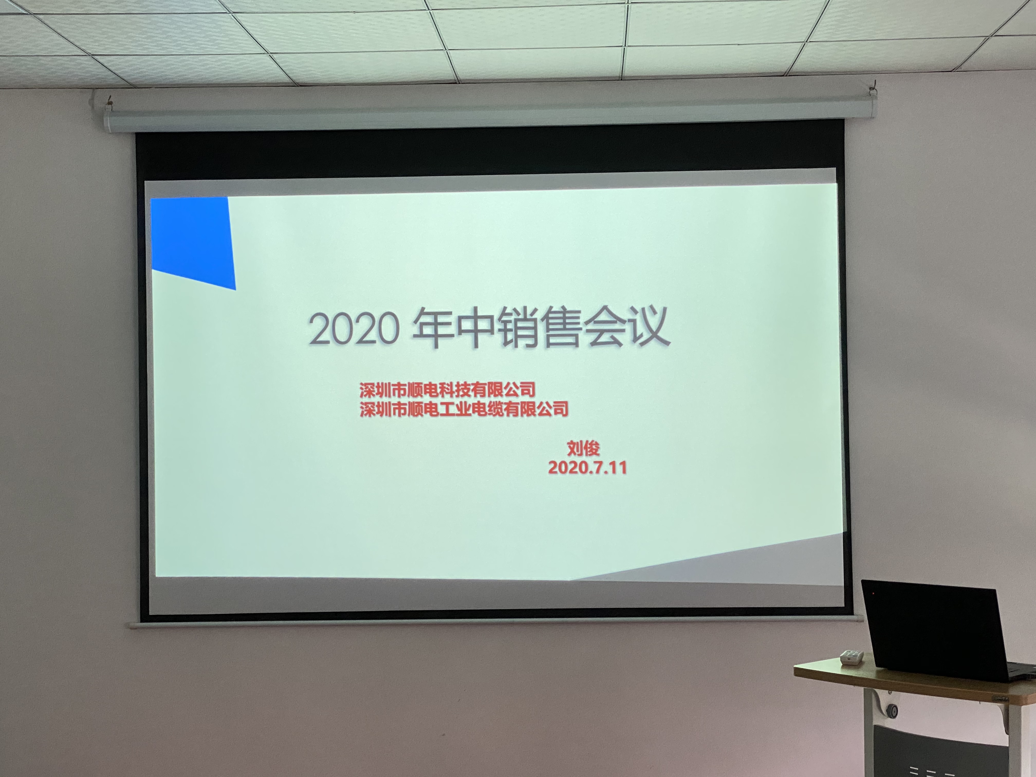 天博电竞2020年中营销会议——坚定信念，寻找突破
