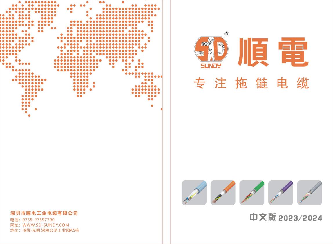 天博电竞 2023 / 2024中文版 拖链电缆选型手册   